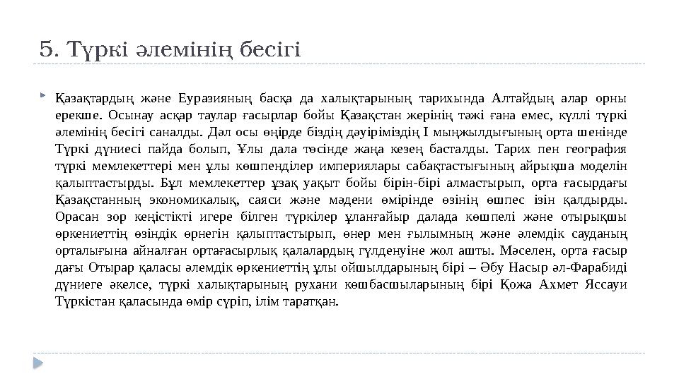 5. Түркі әлемінің бесігі  Қазақтардың және Еуразияның басқа да халықтарының тарихында Алтайдың алар орны ерекше. Ос