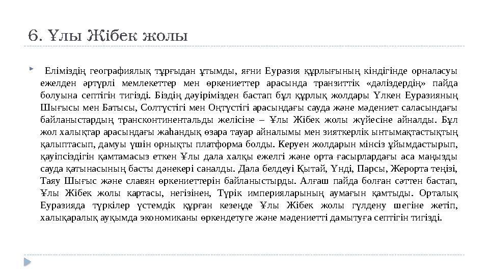 6. Ұлы Жібек жолы  Еліміздің географиялық тұрғыдан ұтым ды, яғни Еуразия құрлығының кін дігінде орналасуы ежелден