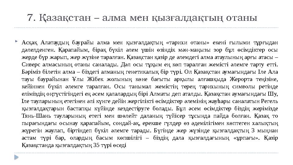 7. Қазақстан – алма мен қызғалдақтың отаны  Асқақ Алатаудың баурайы алма мен қыз ғалдақтың «тарихи отаны» екені ғы лы