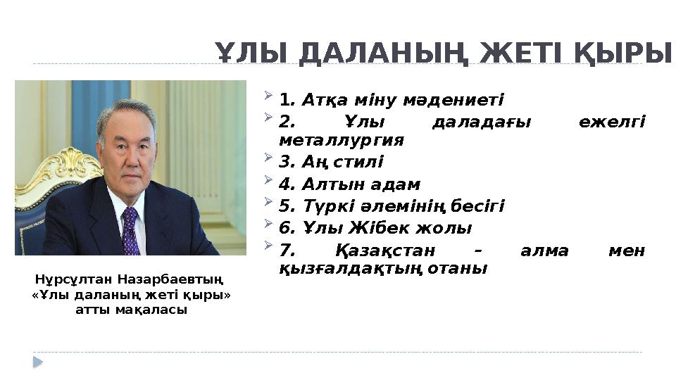 ҰЛЫ ДАЛАНЫҢ ЖЕТІ ҚЫРЫ  1 . Атқа міну мәдениеті  2. Ұлы даладағы ежелгі металлургия  3. Аң стилі  4. Алтын адам  5. Т