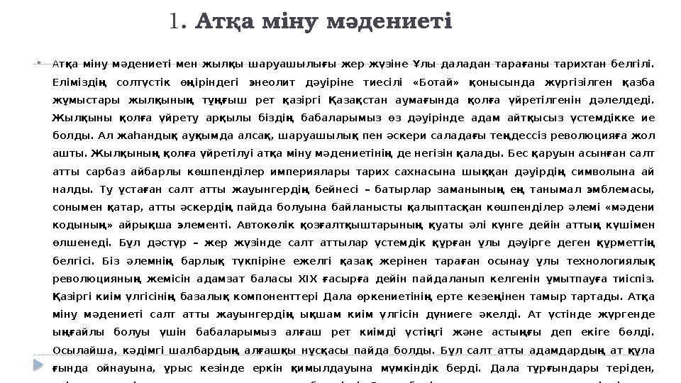 1 . Атқа міну мәдениеті  А тқа міну мәдениеті мен жылқы ша руа шылығы жер жүзіне Ұлы даладан та ра ғаны тарихтан