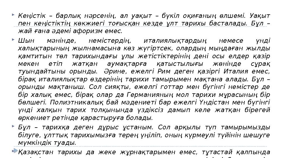  Кеңістік – барлық нәрсенің, ал уақыт – бүкіл оқиғаның өлшемі. Уақыт пен кеңістіктің көкжиегі тоғысқан кезде ұл