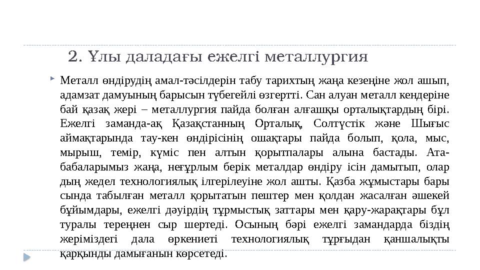 2. Ұлы даладағы ежелгі металлургия  Металл өндірудің амал-тәсілдерін та бу тарихтың жаңа кезеңіне жол ашып, адам за