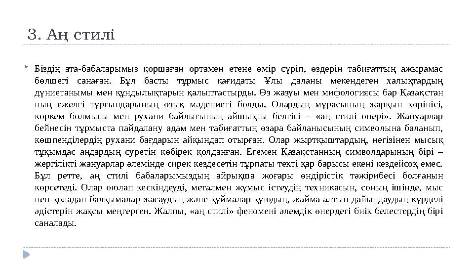 3. Аң стилі  Біздің ата-бабаларымыз қоршаған ор та мен етене өмір сүріп, өздерін таби ғат тың ажырамас бөлшегі с