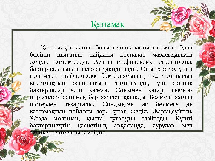 Қазтамақ Қазтамақты жатын бөлмеге орналастырған жөн. Одан бөлініп шығатын пайдалы қоспалар мазасыздықты жеңуге көм