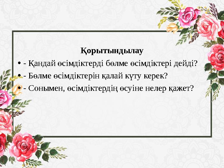 Қорытындылау • - Қандай өсімдіктерді бөлме өсімдіктері дейді? • - Бөлме өсімдіктерін қалай күту керек? • - Сонымен, өсімдіктерді