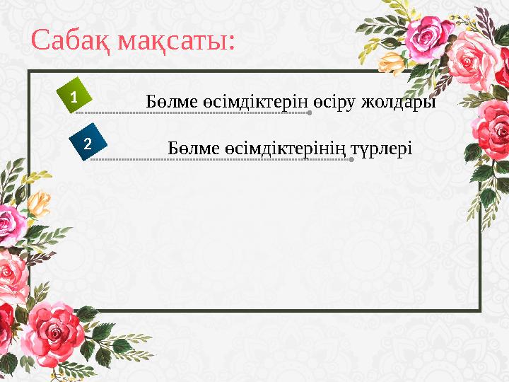 Сабақ мақсаты: Бөлме өсімдіктерін өсіру жолдары1 Бөлме өсімдіктерінің түрлері2