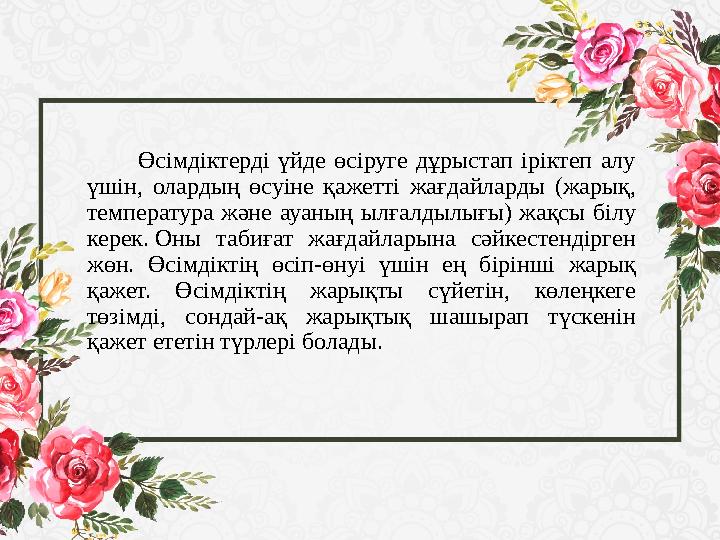 Өсімдіктерді үйде өсіруге дұрыстап іріктеп алу үшін, олардың өсуіне қажетті жағдайларды (жарық, температ