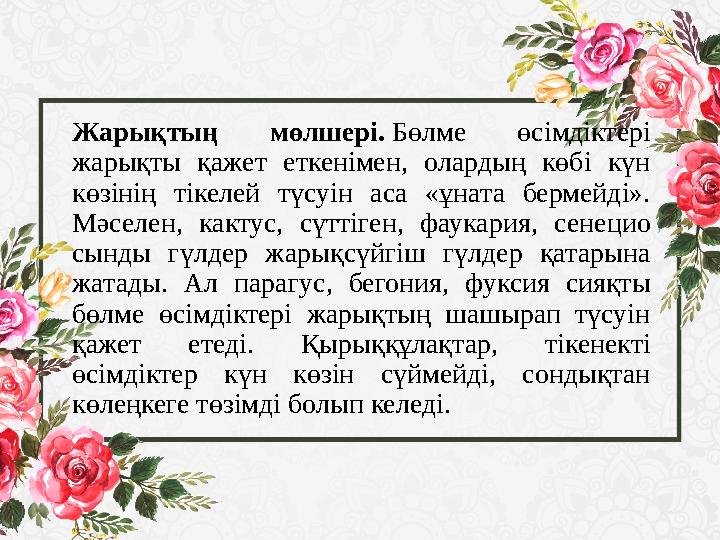 Жарықтың мөлшері. Бөлме өсімдіктері жарықты қажет еткенімен, олардың көбі күн көзінің тікелей түсуін аса «ұната б