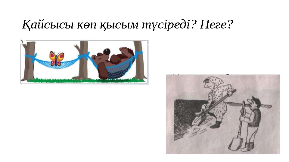 Қайсысы көп қысым түсіреді? Неге?