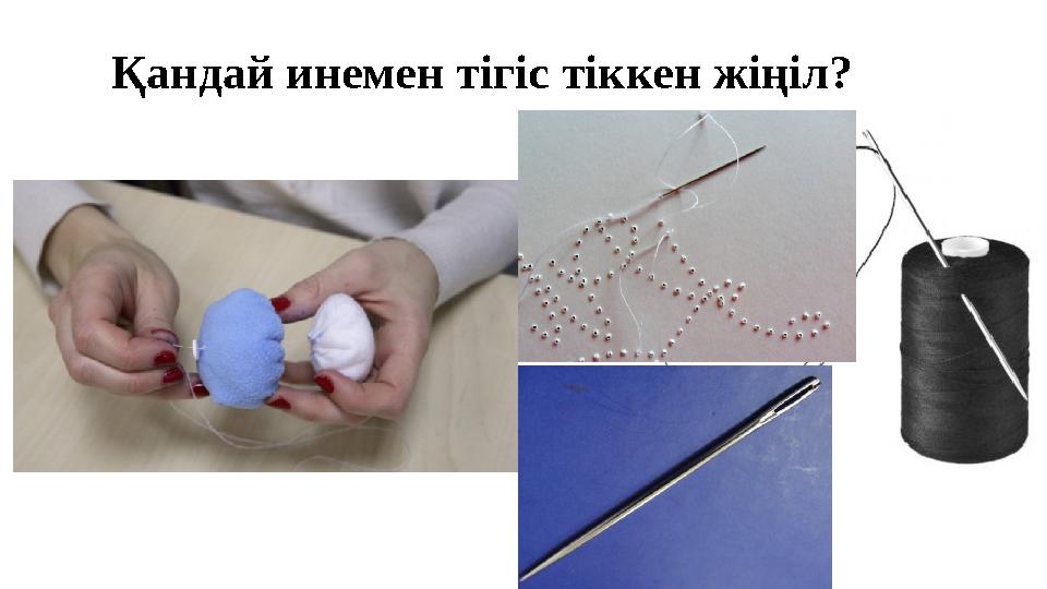 Қандай инемен тігіс тіккен жіңіл?
