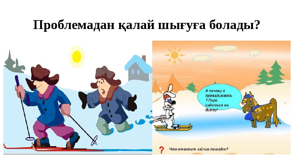 Проблемадан қалай шығуға болады?