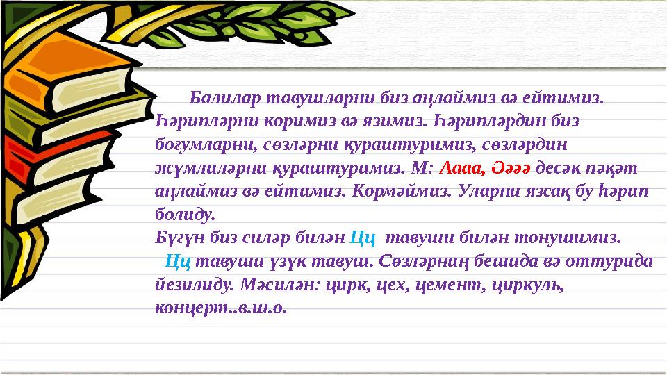 Балилар тавушларни биз аңлаймиз вә ейтимиз. Һәрипләрни көримиз вә язимиз. Һәрипләрдин биз боғумларни, сөзләрни қурашту