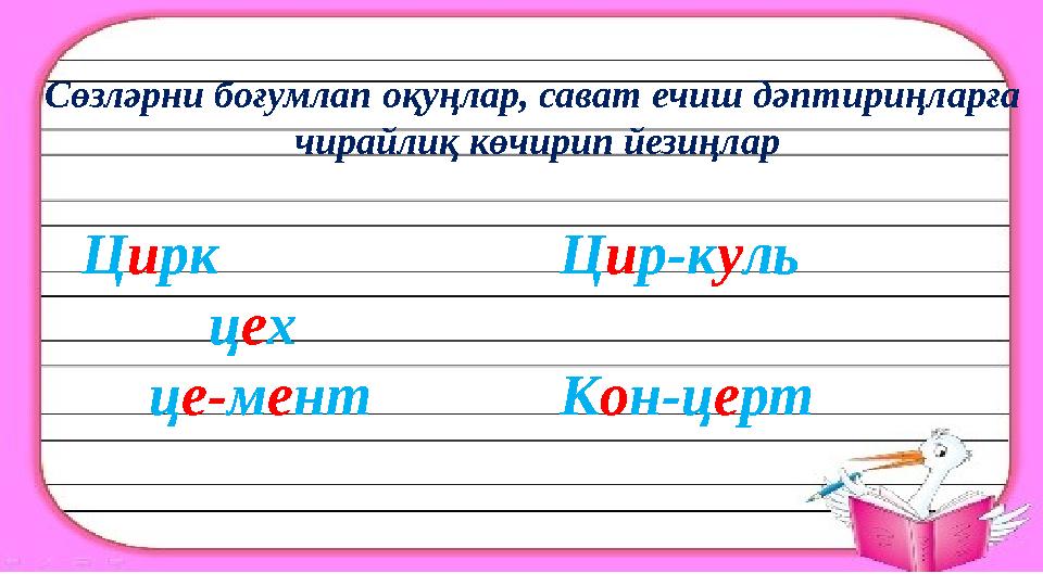 Ц и рк ц е х ц е - м е нт Ц и р - к у ль К о н - ц е ртСөзләрни боғумлап оқуңлар, сават ечиш дәптириңларға