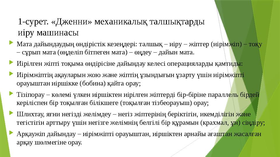 1-сурет. «Дженни» механикалық талшықтарды иіру машинасы  Мата дайындаудың өндірістік кезеңдері: талшық – иіру – жіптер (иірімж