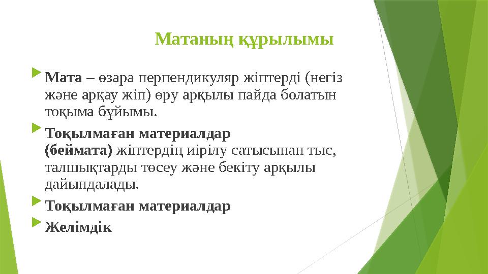 Матаның құрылымы  Мата – өзара перпендикуляр жіптерді (негіз және арқау жіп) өру арқылы пайда бол