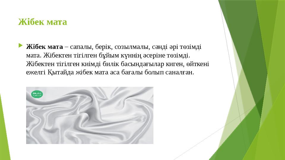 Жібек мата  Жібек мата – сапалы, берік, созылмалы, сәнді әрі төзімді мата. Жібектен тігілген бұйым күннің әсеріне төзімді.