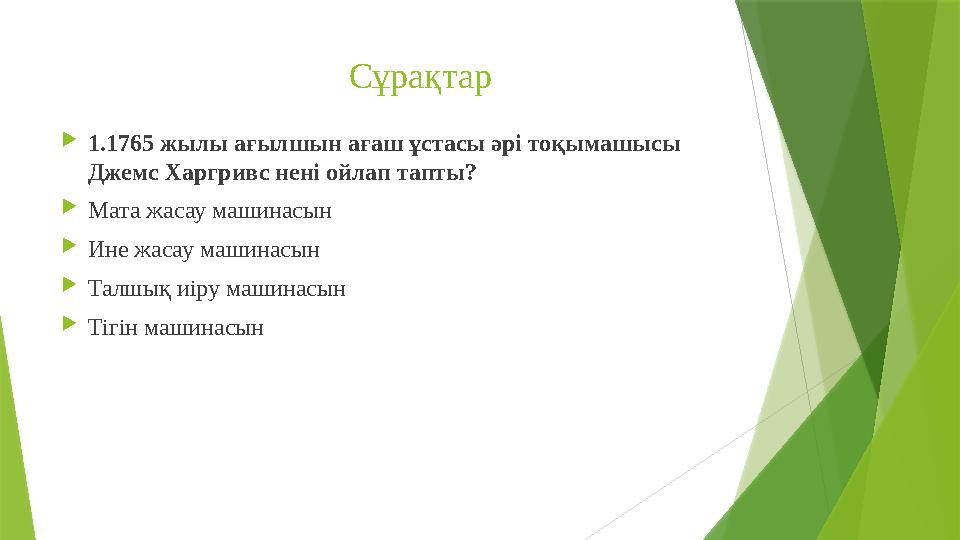 Сұрақтар  1. 1765 жылы ағылшын ағаш ұстасы әрі тоқымашысы Джемс Харгривс нені ойлап тапты? 