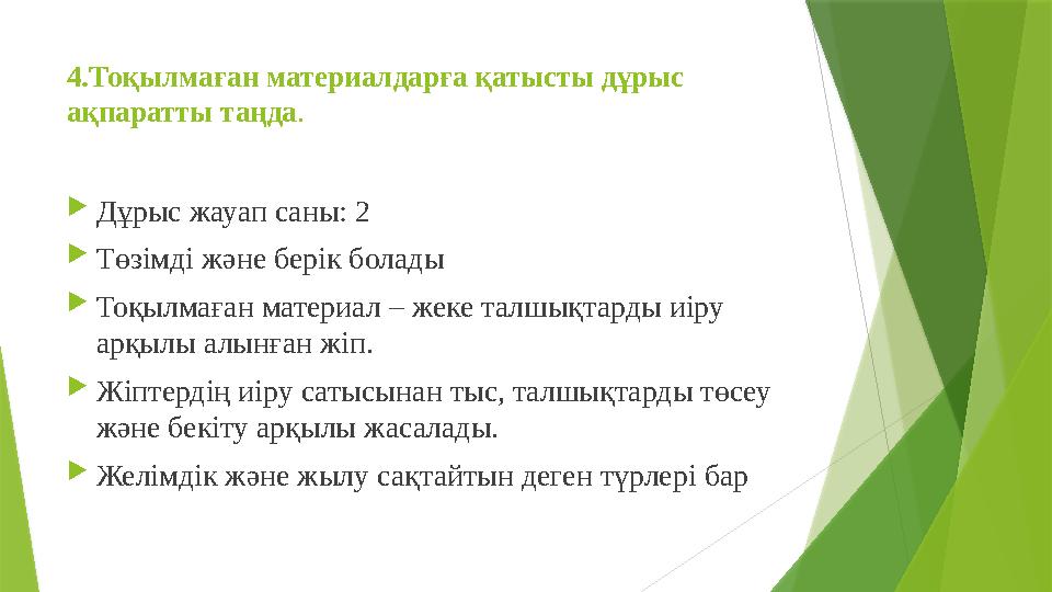 4. Тоқылмаған материалдарға қатысты дұрыс ақпаратты таңда .  Дұрыс жауап саны: 2  Төзімді және берік болады  Тоқылмаған мате