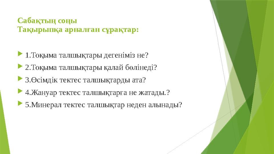 Сабақтың соңы Тақырыпқа арналған сұрақтар:  1.Тоқыма талшықтары дегеніміз не?  2.Тоқыма талшықтары қалай бөлінеді?  3.Өсімдік