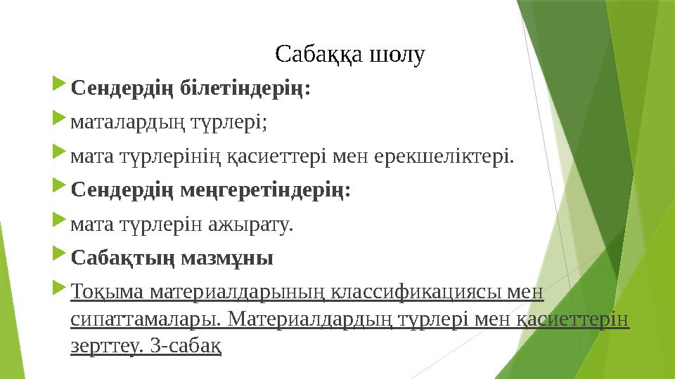 Сабаққа шолу  Сендердің білетіндерің:  маталардың түрлері;  мата түрлерінің қасиеттері ме