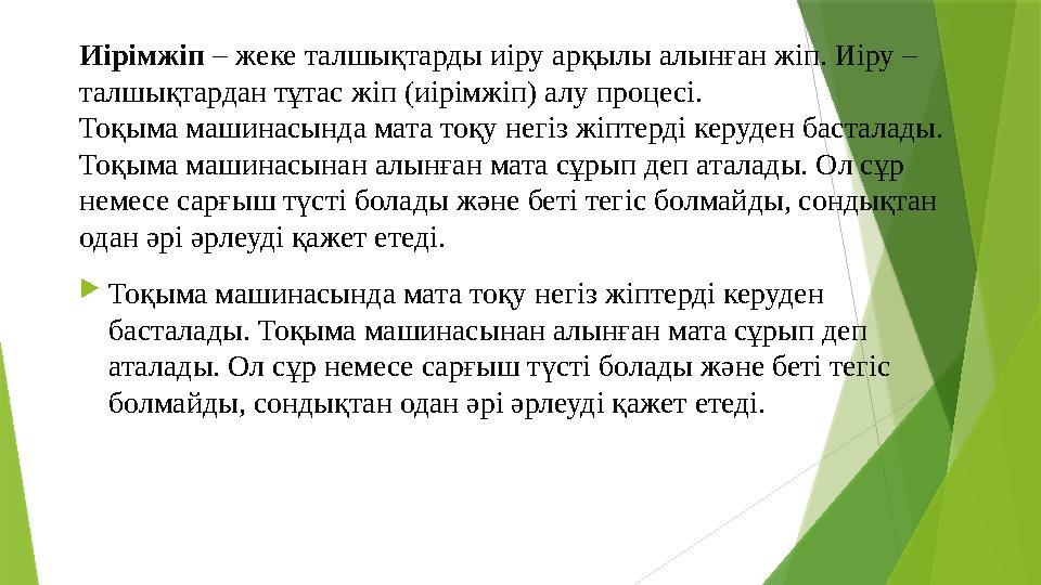 Иірімжіп – жеке талшықтарды иіру арқылы алынған жіп. Иіру – талшықтардан тұтас жіп (иірімжіп) алу процесі. Тоқыма машинасында