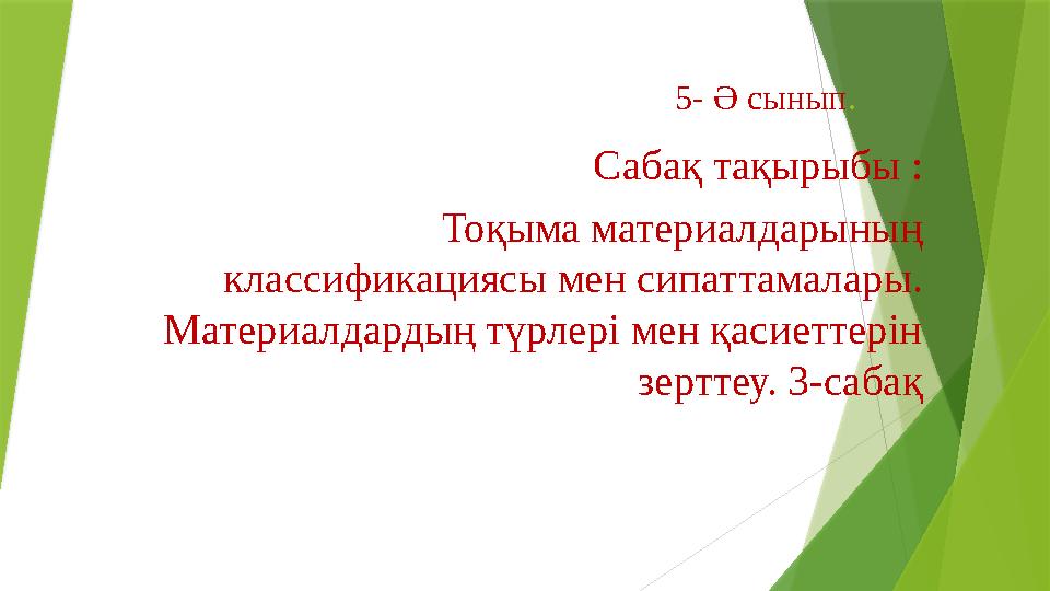 5- Ә сынып . Сабақ тақырыбы : Тоқыма материалдарының классификациясы мен сипаттамалары. Материалдардың түрлері мен қасиеттерін