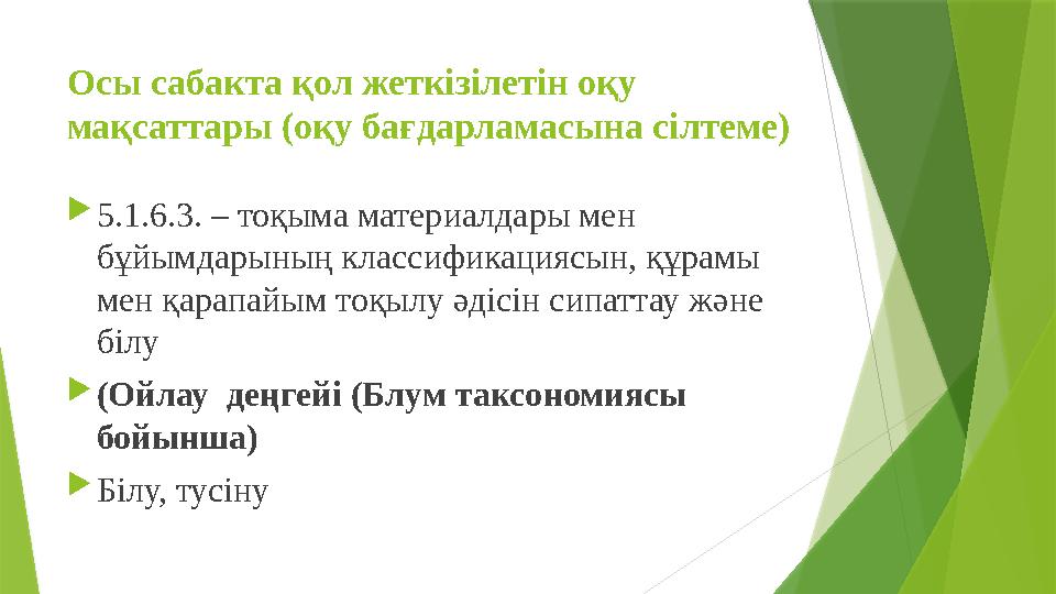 Осы сабакта қол жеткізілетін оқу мақсаттары (оқу бағдарламасына сілтеме)  5.1.6.3. – тоқыма материалдары мен бұйымдарының кла