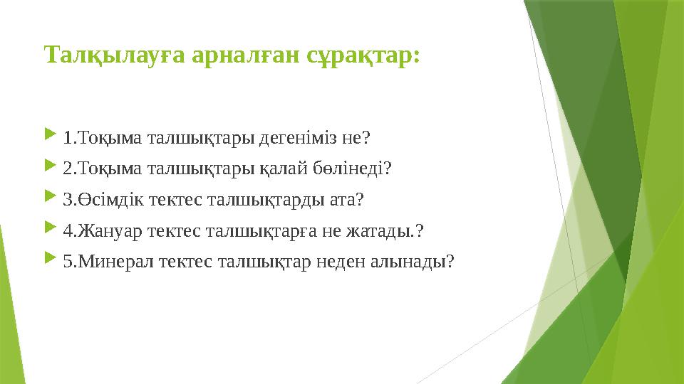 Талқылауға арналған сұрақтар:  1.Тоқыма талшықтары дегеніміз не?  2.Тоқыма талшықтары қалай бөлінеді?  3.Өсімдік тектес талшы