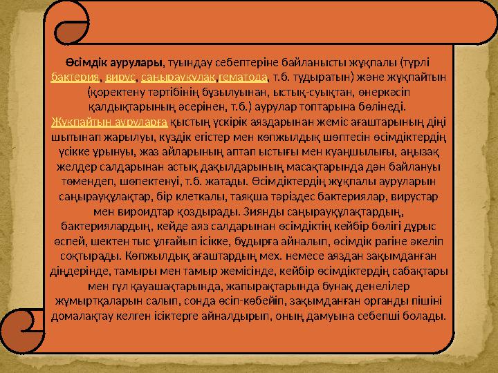 Өсімдік аурулары , туындау себептеріне байланысты жұқпалы (түрлі бактерия , вирус , саңырауқұлақ , гематода , т.б. тудырат