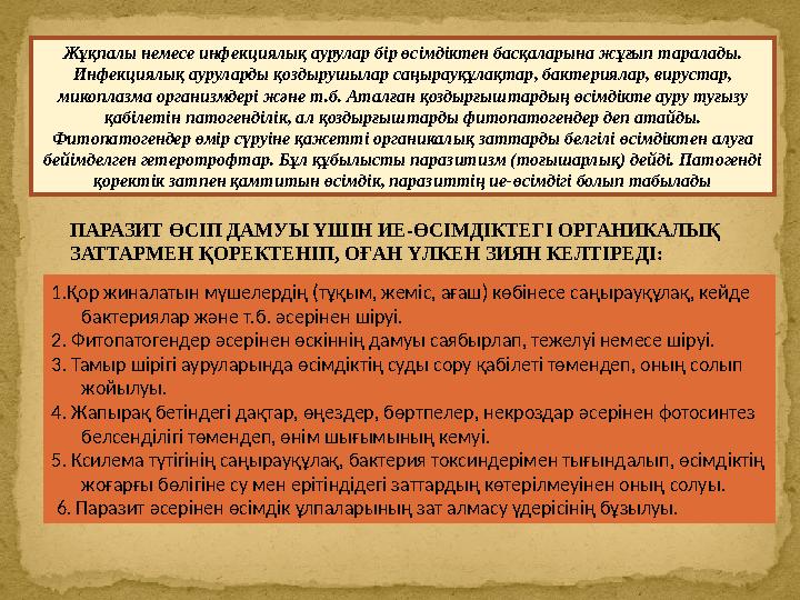 Жұқпалы немесе инфекциялық аурулар бір өсімдіктен басқаларына жұғып таралады. Инфекциялық ауруларды қоздырушылар саңырауқұлақта