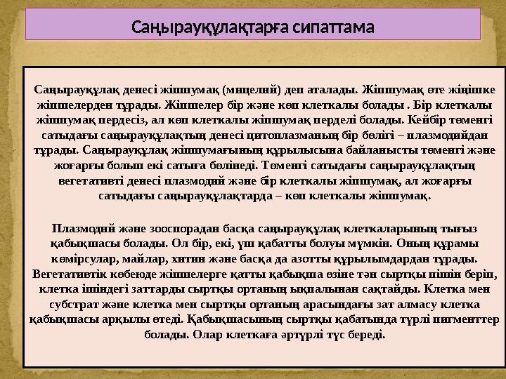 Саңырауқұлақтарға сипаттама Саңырауқұлақ денесі жіпшумақ (мицелий) деп аталады. Жіпшумақ өте жіңішке жіпшелерден тұрады. Жіпшел