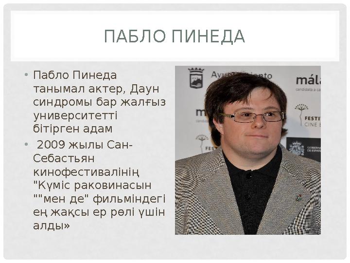 ПАБЛО ПИНЕДА • Пабло Пинеда танымал актер, Даун синдромы бар жалғыз университетті бітірген адам • 2009 жылы Сан- Себастьян