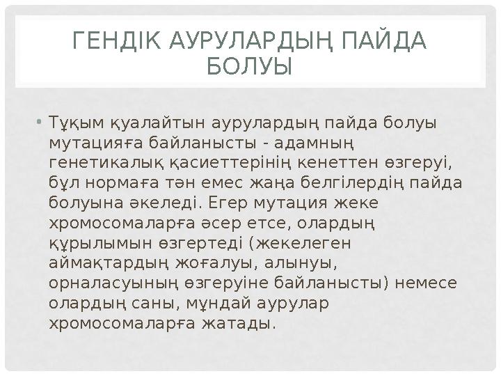 ГЕНД ІК АУРУЛАРДЫҢ ПАЙДА БОЛУЫ • Тұқым қуалайтын аурулардың пайда болуы мутацияға байланысты - адамның генетикалық қасиеттері