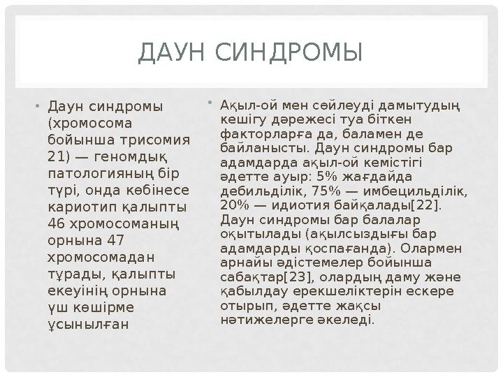 ДАУН СИНДРОМЫ • Даун синдромы (хромосома бойынша трисомия 21) — геномдық патологияның бір түрі, онда көбінесе кариотип қал