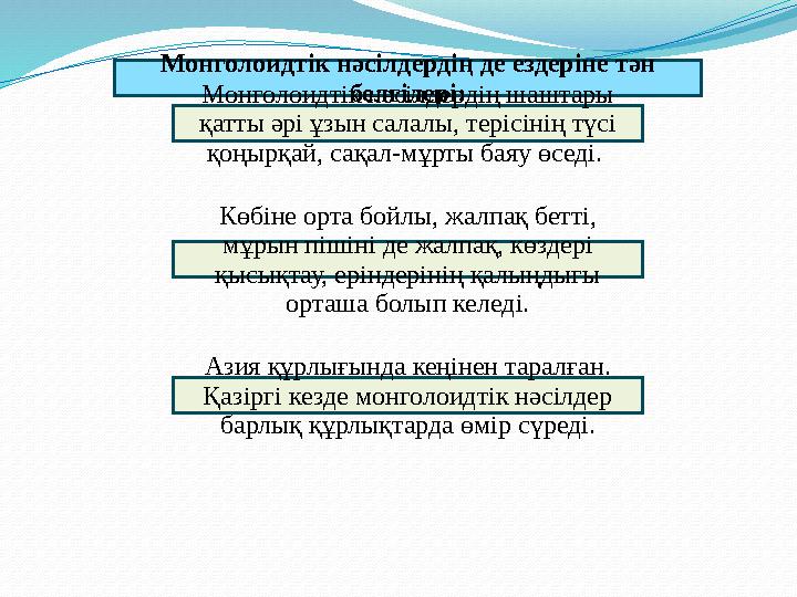 Монголоидтік нәсілдердің де ездеріне тән белгілері: Монголоидтік нәсілдердің шаштары қатты әрі ұзын салалы, терісінің түсі қо