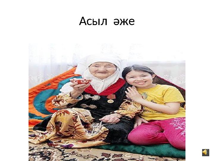 Асыл әже