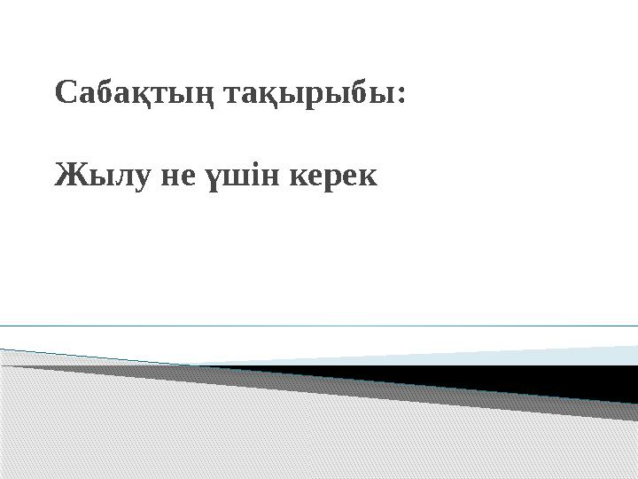 Сабақтың тақырыбы : Жылу не үшін керек