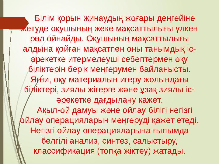 Білім қорын жинаудың жоғары деңгейіне жетуде оқушының жеке мақсаттылығы үлкен рөл ойнайды. Оқушының мақсаттылығы алдына қойға