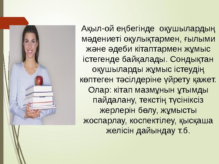 Ақыл-ой еңбегінде оқушылардың мәдениеті оқулықтармен, ғылыми және әдеби кітаптармен жұмыс істегенде байқалады. Сондықтан оқ