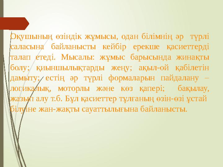 Оқушының өзіндік жұмысы, одан білімнің әр түрлі саласына байланысты кейбір ерекше қасиеттерді талап етеді. Мысал