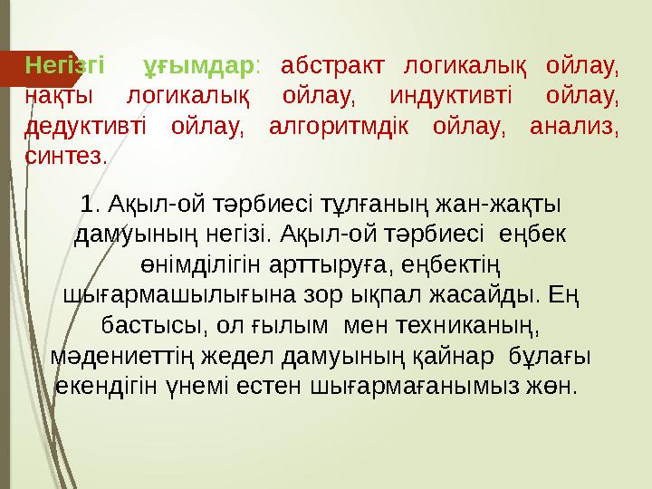 Негізгі ұғымдар : абстракт логикалық ойлау, нақты логикалық ойлау, индуктивті ойлау, дедуктивті ойлау, алгоритмдік