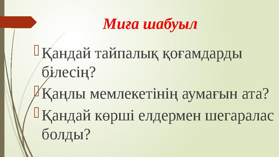 Миға шабуыл  Қандай тайпалық қоғамдарды білесің?  Қаңлы мемлекетінің аумағын ата?  Қандай көрші елдермен шегаралас болды?