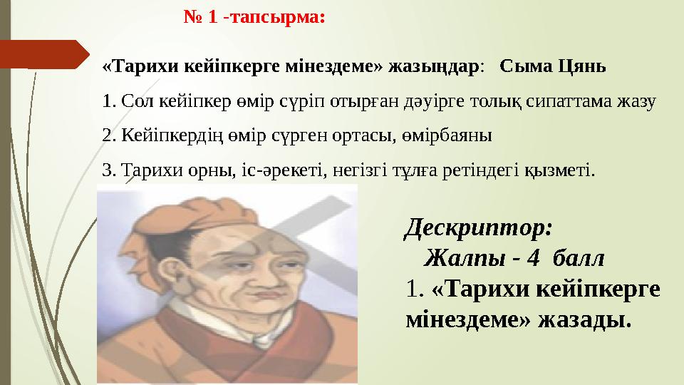 № 1 -тапсырма: «Тарихи кейіпкерге мінездеме» жазыңдар : Сыма Цянь 1. Сол кейіпкер өмір сүріп отырған дәуірге то