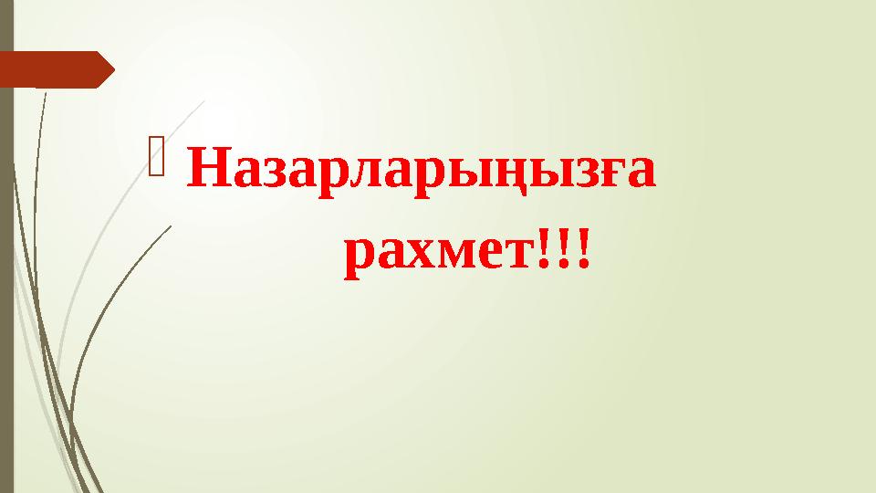  Назарларыңызға рахмет!!!