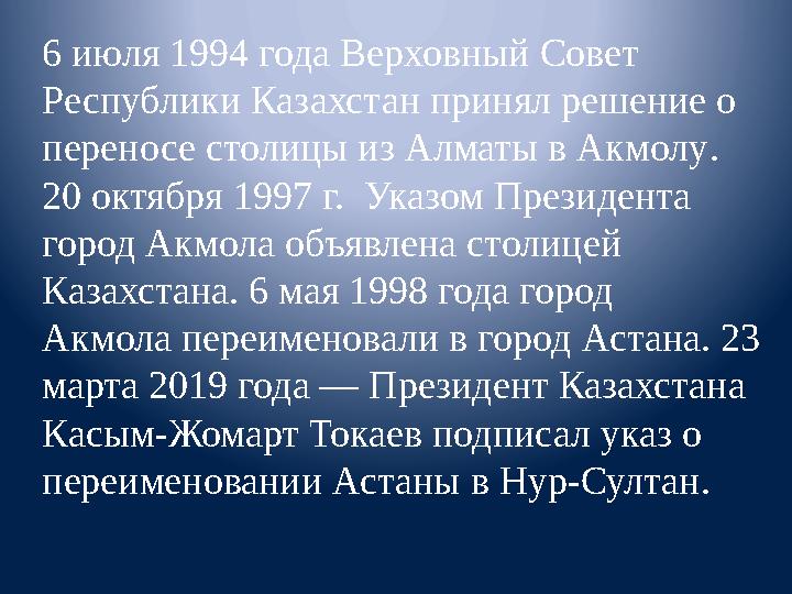 6 июля 1994 года Верховный Совет Республики Казахстан принял решение о переносе столицы из Алматы в Акмолу . 20 октября 1997