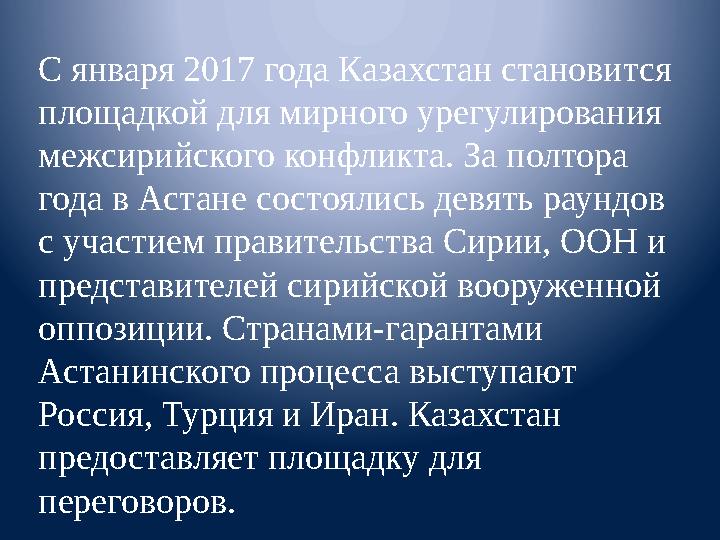 С января 2017 года Казахстан становится площадкой для мирного урегулирования межсирийского конфликта. За полтора года в Астан