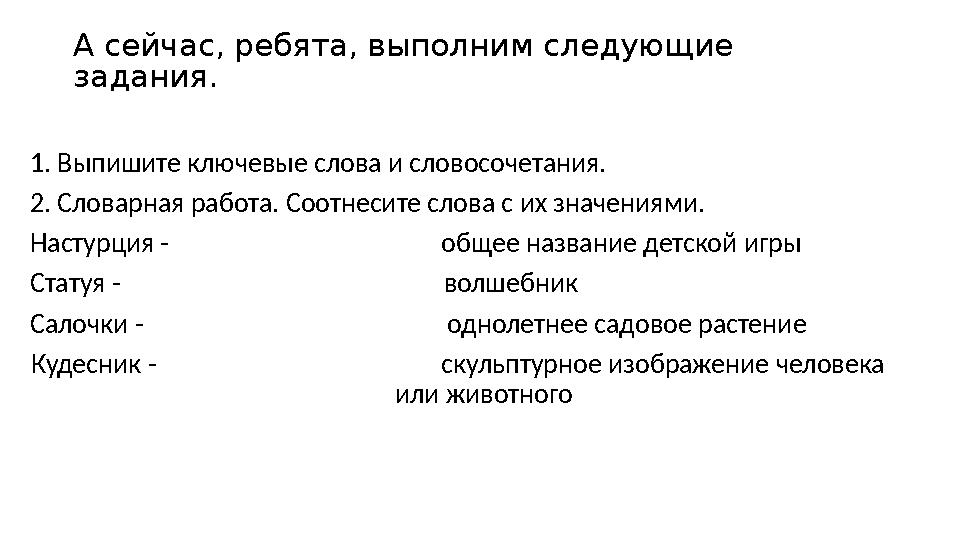 А сейчас, ребята, выполним следующие задания. 1. Выпишите ключевые слова и словосочетания. 2. Словарная работа. Соотнесите слов