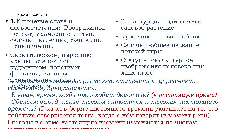 КЛЮЧИ К ЗАДАНИЯМ • 1. Ключевые слова и словосочетания: Вообразилия, летают, мраморные статуи, салочки, кудесник, фантазия,