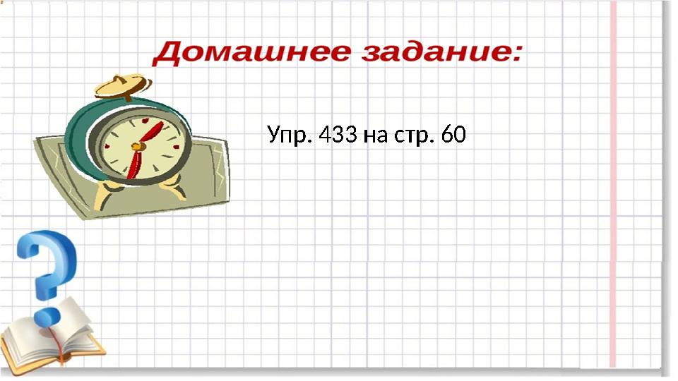 Упр. 433 на стр. 60